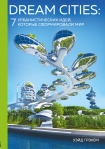 Читать книгу Dream Cities. 7 урбанистических идей, которые сформировали мир